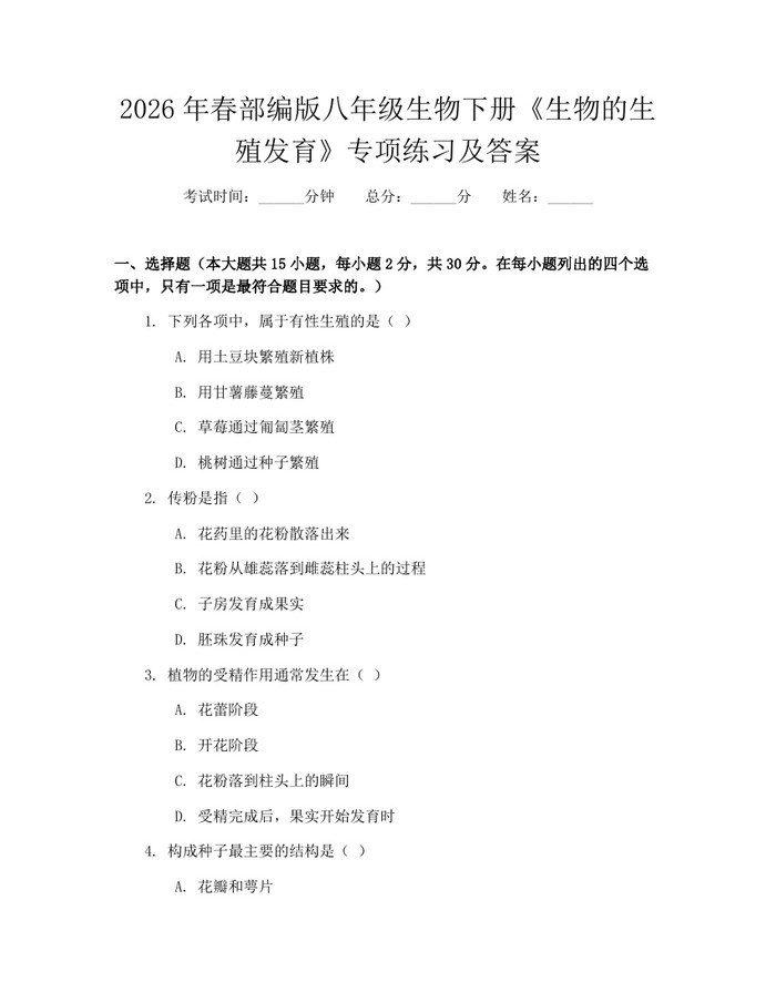 2026年春部编版八年级生物下册《生物的生殖发育》专项练习及答案:(docx+pdf)免费下载