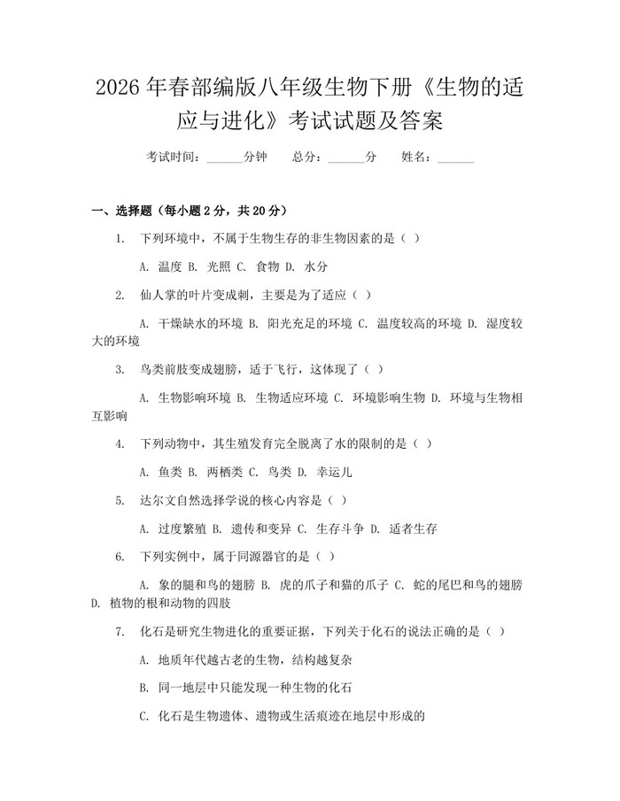 2026年春部编版八年级生物下册《生物的适应与进化》考试试题及答案：(docx+pdf)免费下载