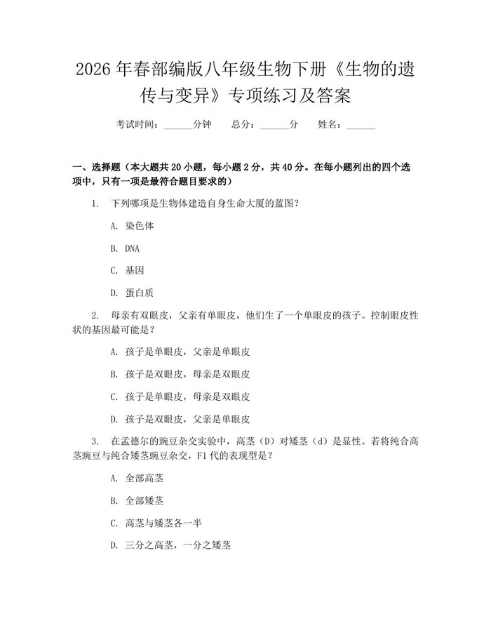 2026年春部编版八年级生物下册《生物的遗传与变异》专项练习及答案：(docx+pdf)免费下载