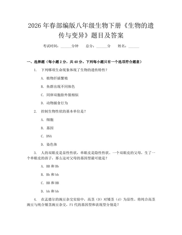 2026年春部编版八年级生物下册《生物的遗传与变异》题目及答案：(docx+pdf)免费下载