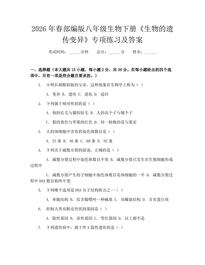 2026年春部编版八年级生物下册《生物的遗传变异》专项练习及答案:(docx+pdf)免费下载