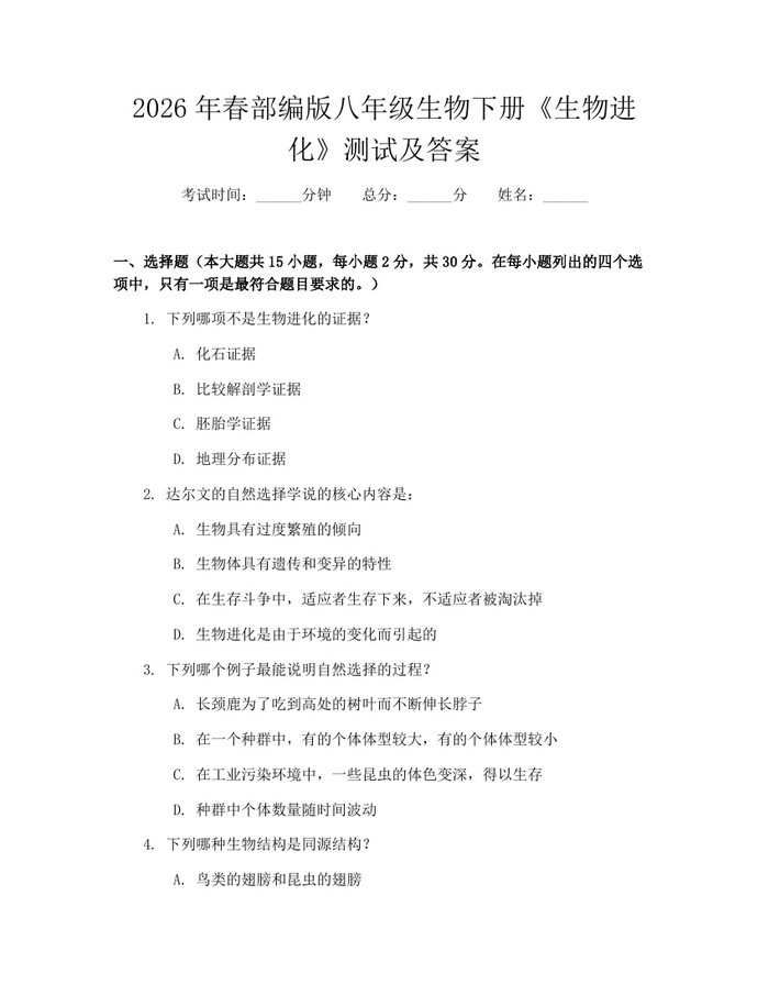 2026年春部编版八年级生物下册《生物进化》测试及答案：(docx+pdf)免费下载