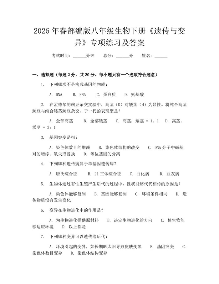 2026年春部编版八年级生物下册《遗传与变异》专项练习及答案：(docx+pdf)免费下载