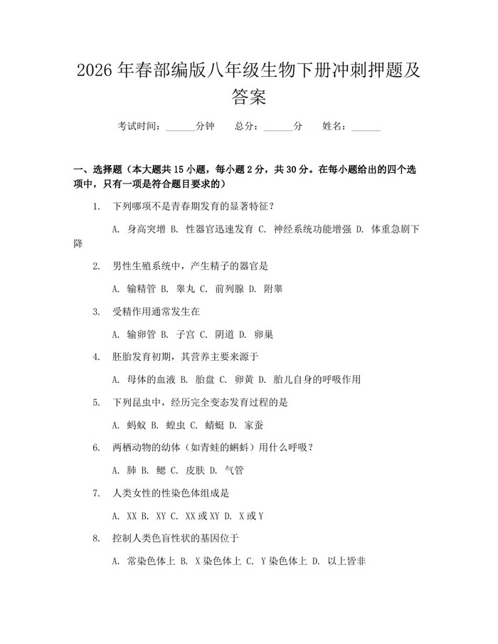 2026年春部编版八年级生物下册冲刺押题及答案：(docx+pdf)免费下载