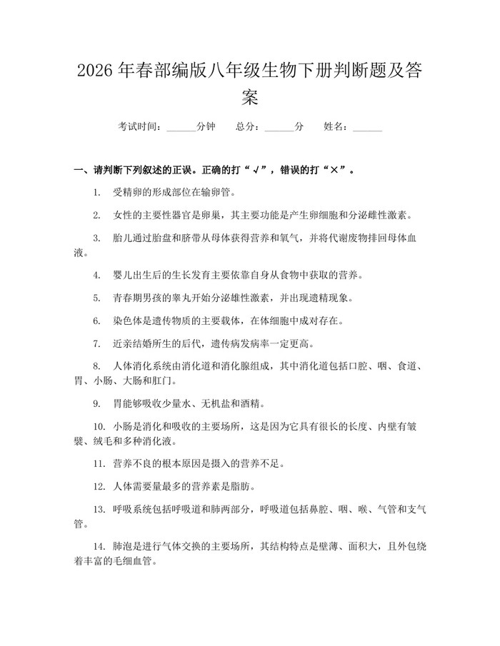 2026年春部编版八年级生物下册判断题及答案：(docx+pdf)免费下载