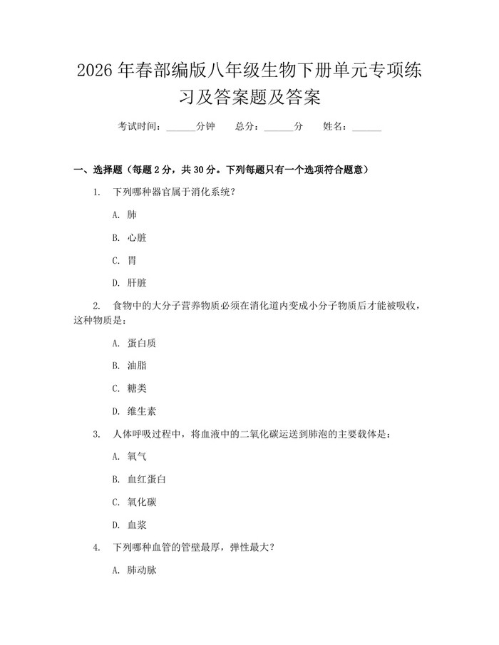 2026年春部编版八年级生物下册单元专项练习及答案题及答案:(docx+pdf)免费下载
