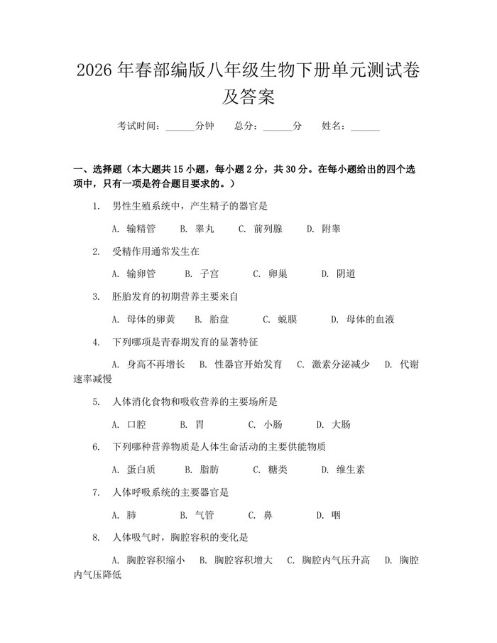 2026年春部编版八年级生物下册单元测试卷及答案：(docx+pdf)免费下载