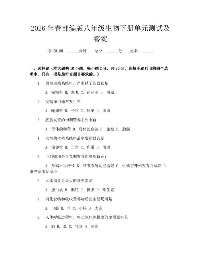 2026年春部编版八年级生物下册单元测试及答案:(docx+pdf)免费下载