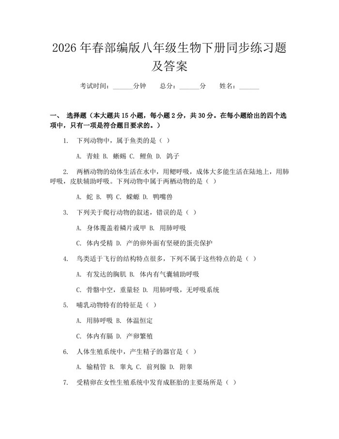 2026年春部编版八年级生物下册同步练习题及答案：(docx+pdf)免费下载