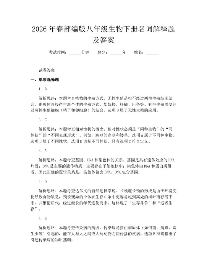 2026年春部编版八年级生物下册名词解释题及答案：(docx+pdf)免费下载