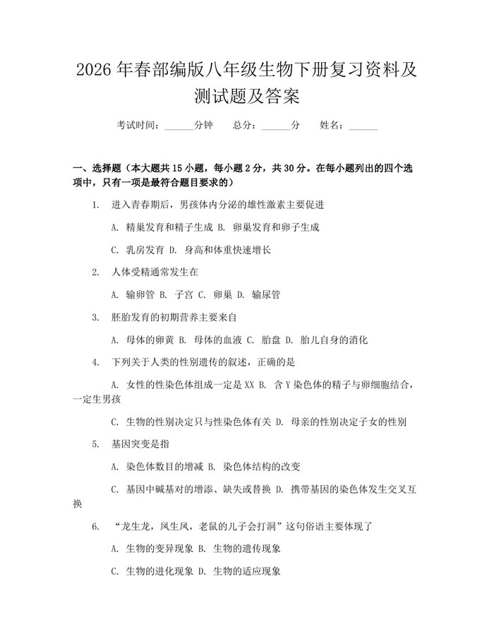 2026年春部编版八年级生物下册复习资料及测试题及答案：(docx+pdf)免费下载