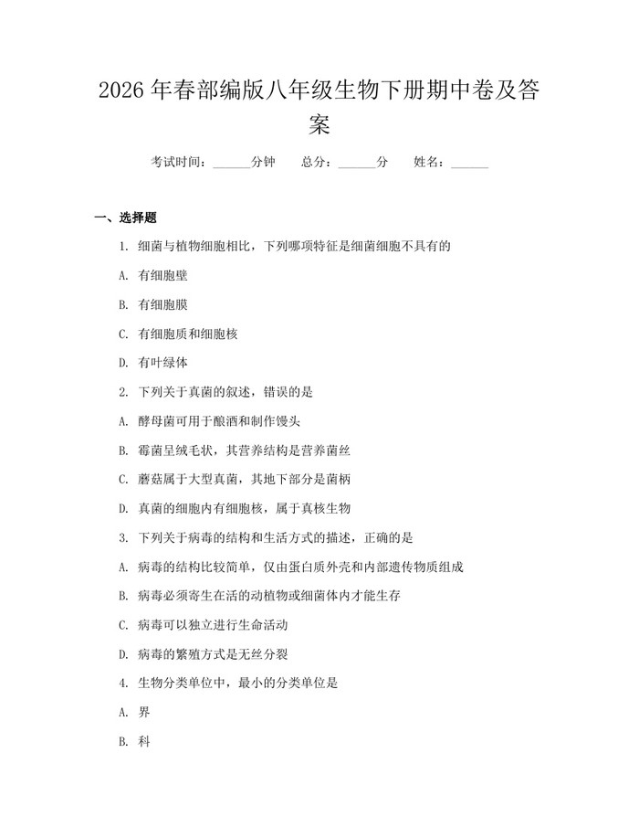 2026年春部编版八年级生物下册期中卷及答案：(docx+pdf)免费下载