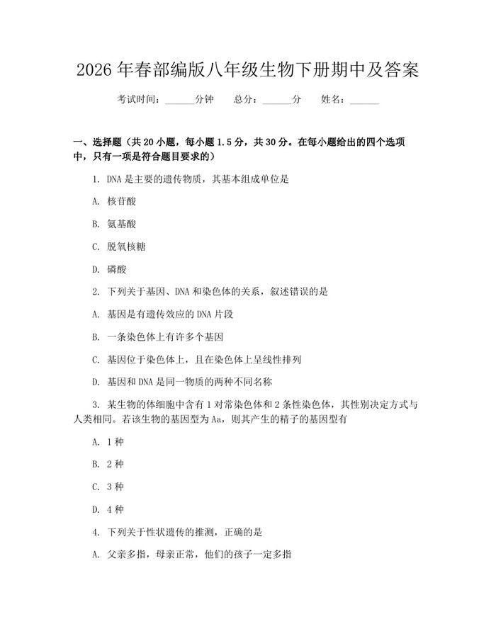 2026年春部编版八年级生物下册期中及答案：(docx+pdf)免费下载