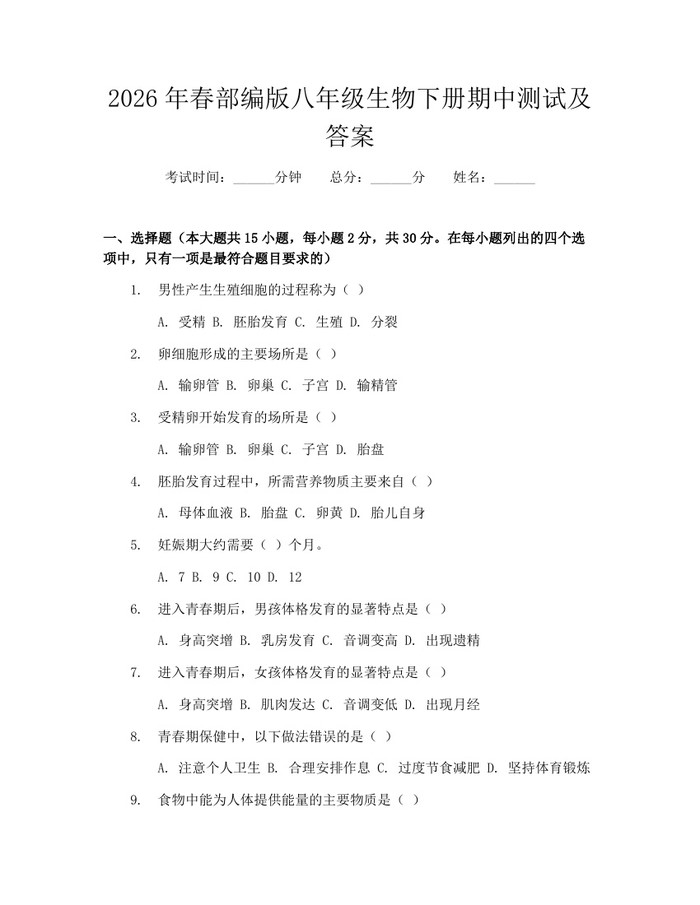 2026年春部编版八年级生物下册期中测试及答案:(docx+pdf)免费下载