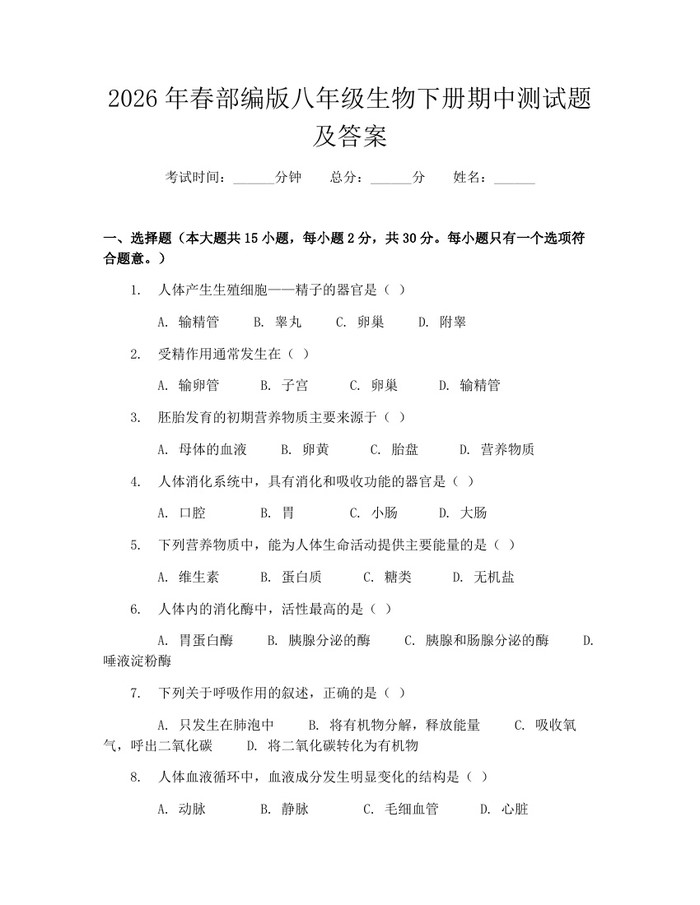 2026年春部编版八年级生物下册期中测试题及答案：(docx+pdf)免费下载