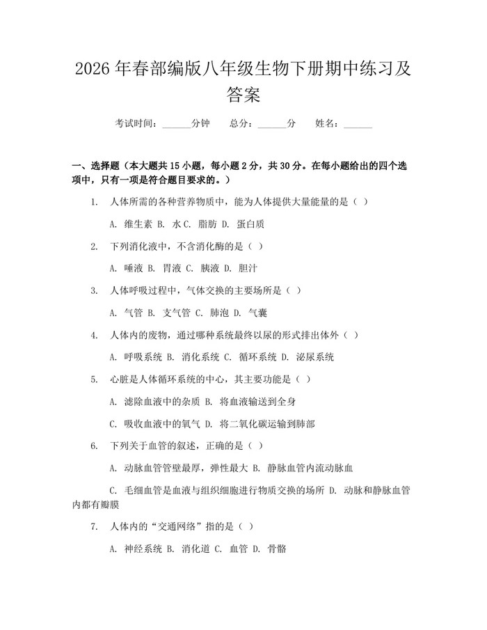 2026年春部编版八年级生物下册期中练习及答案：(docx+pdf)免费下载