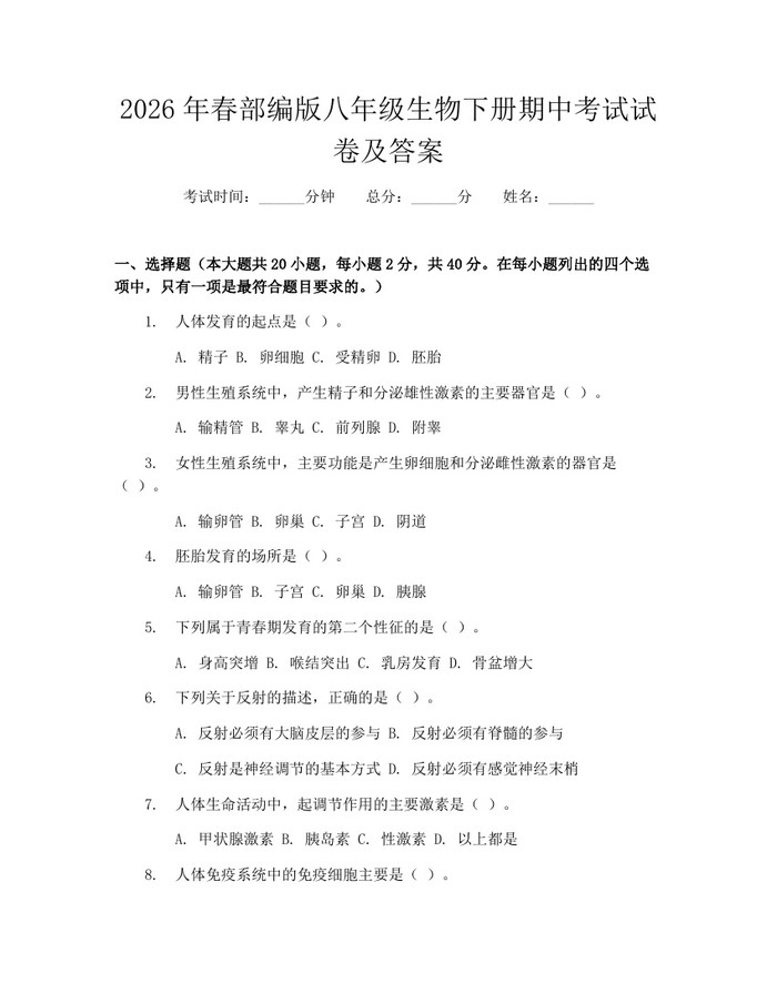 2026年春部编版八年级生物下册期中考试试卷及答案：(docx+pdf)免费下载