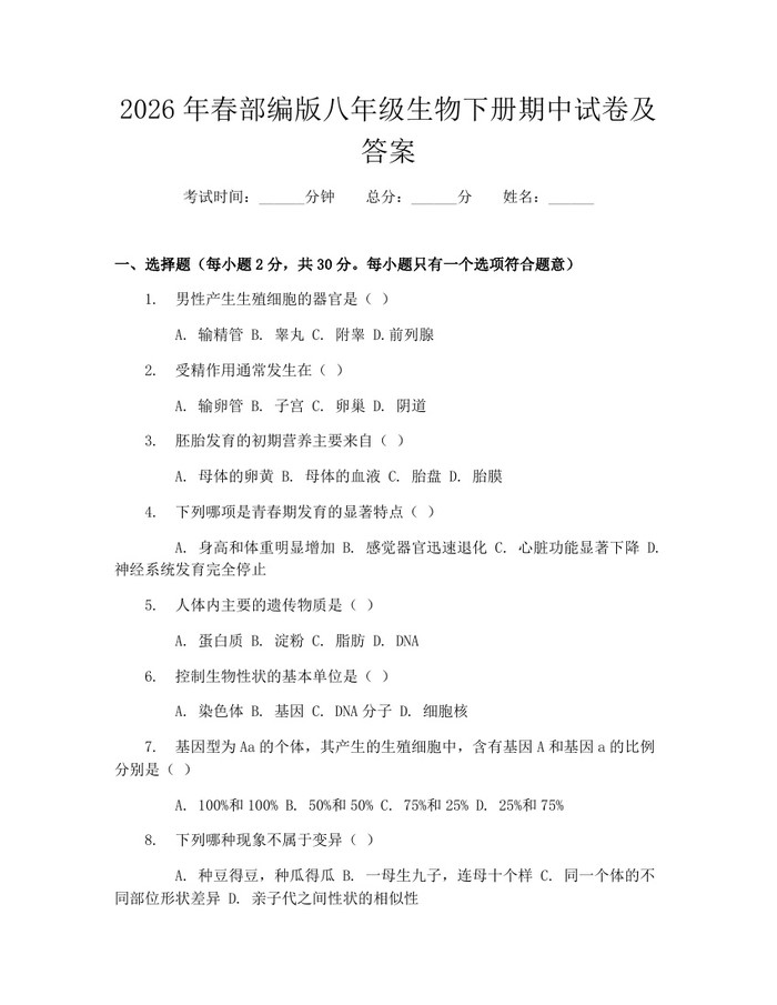 2026年春部编版八年级生物下册期中试卷及答案：(docx+pdf)免费下载