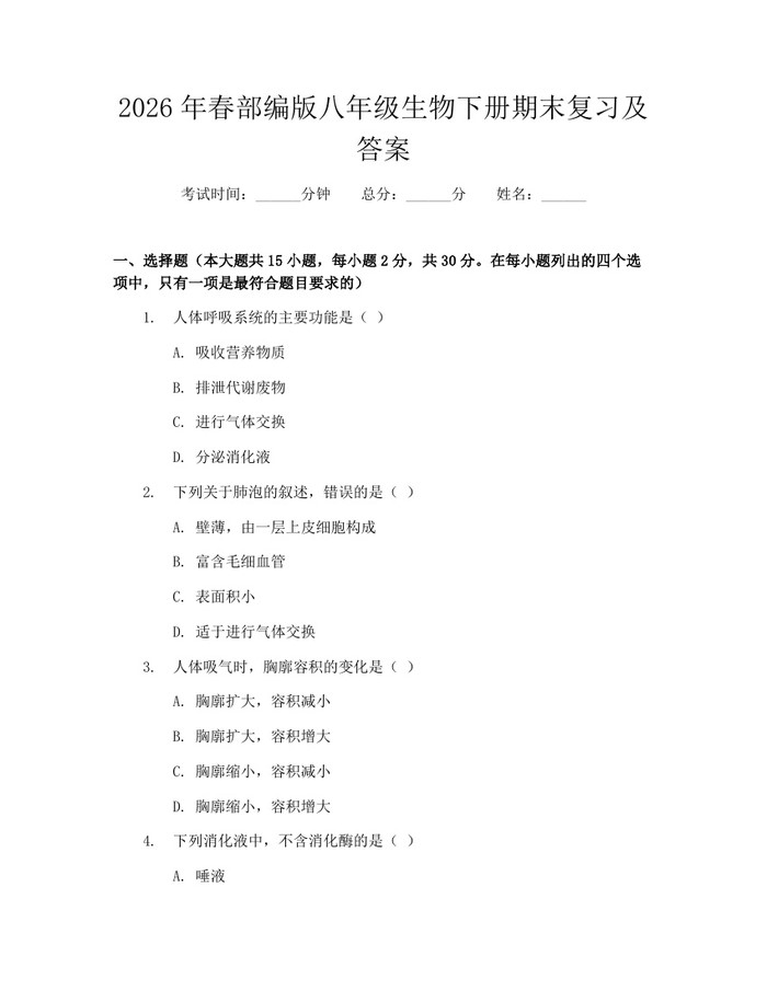 2026年春部编版八年级生物下册期末复习及答案:(docx+pdf)免费下载