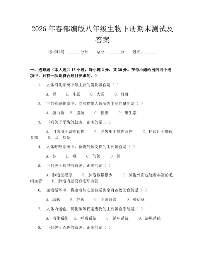 2026年春部编版八年级生物下册期末测试及答案:(docx+pdf)免费下载