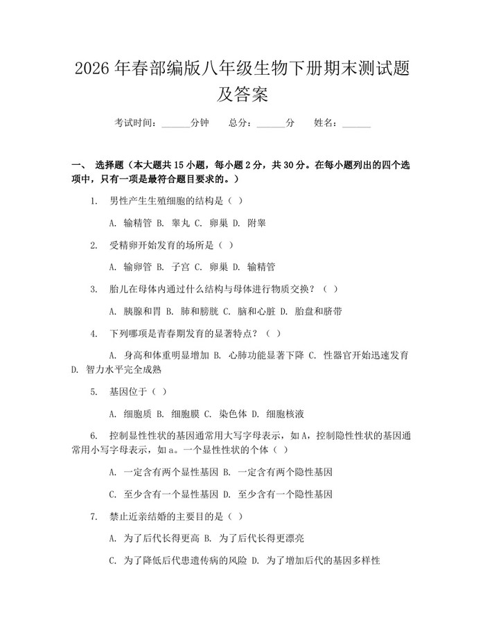 2026年春部编版八年级生物下册期末测试题及答案:(docx+pdf)免费下载