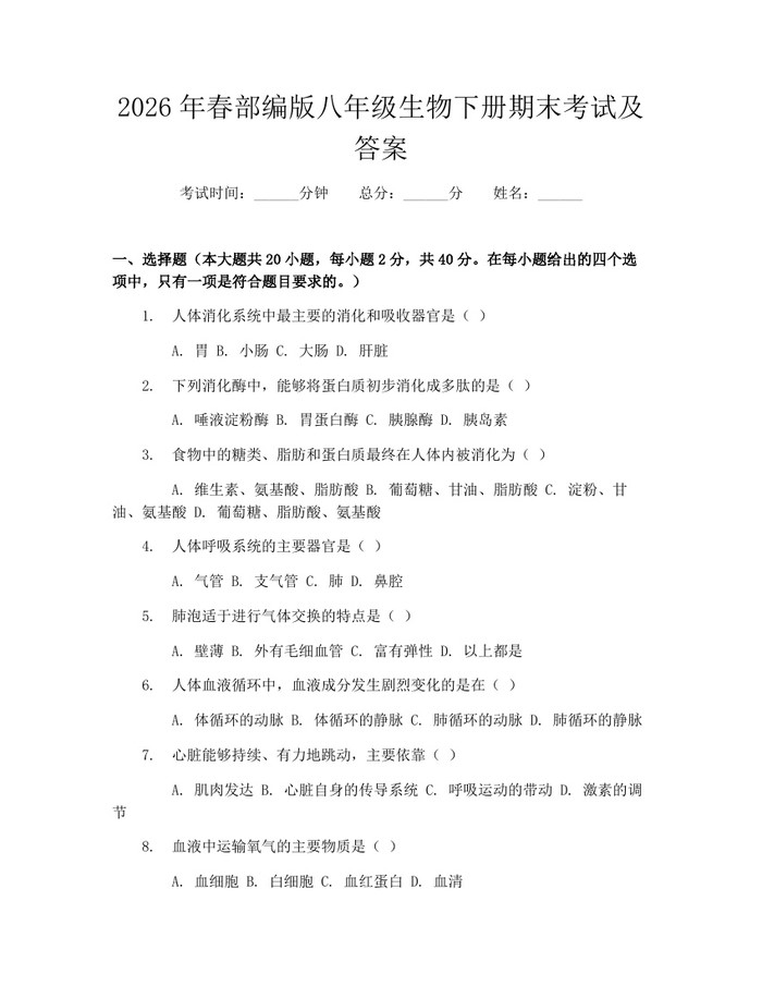 2026年春部编版八年级生物下册期末考试及答案：(docx+pdf)免费下载
