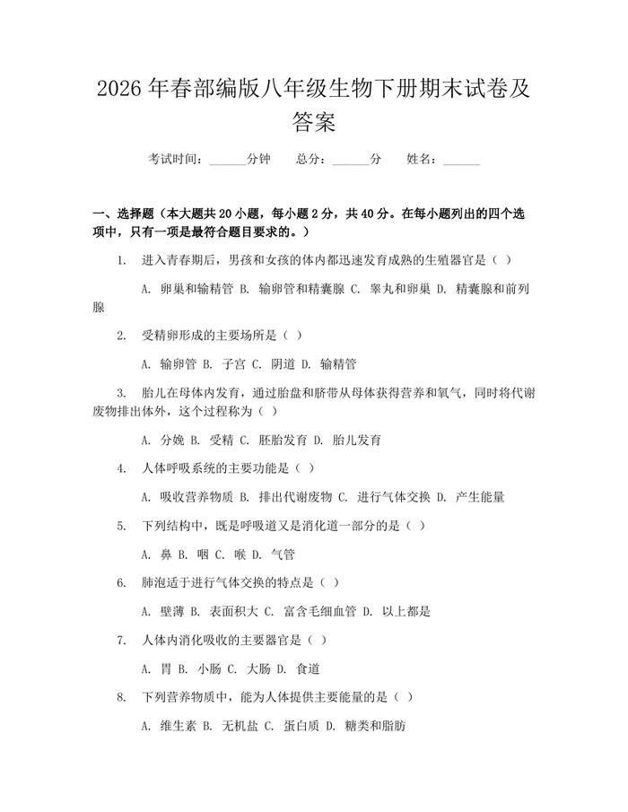 2026年春部编版八年级生物下册期末试卷及答案:(docx+pdf)免费下载