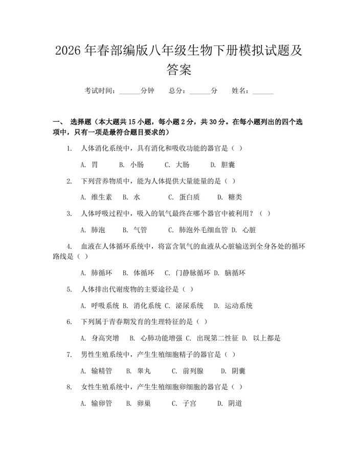 2026年春部编版八年级生物下册模拟试题及答案：(docx+pdf)免费下载