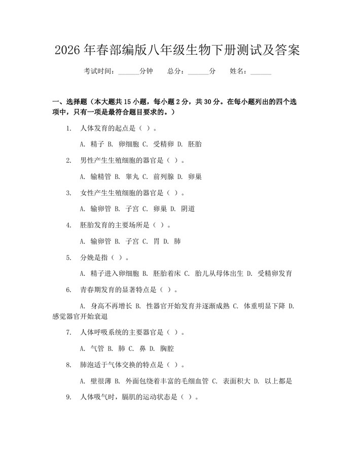 2026年春部编版八年级生物下册测试及答案：(docx+pdf)免费下载