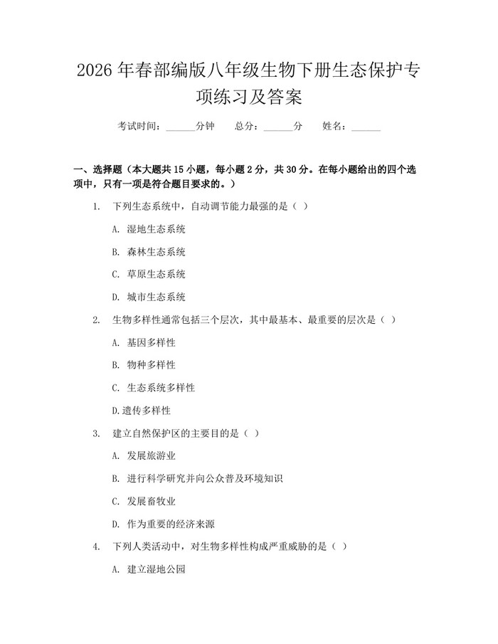 2026年春部编版八年级生物下册生态保护专项练习及答案:(docx+pdf)免费下载