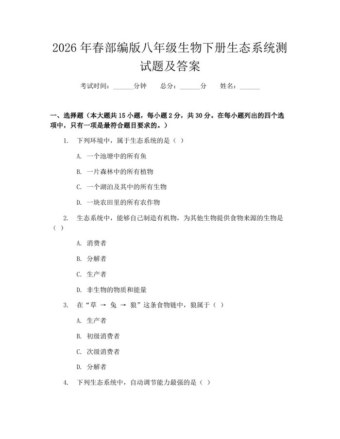 2026年春部编版八年级生物下册生态系统测试题及答案:(docx+pdf)免费下载