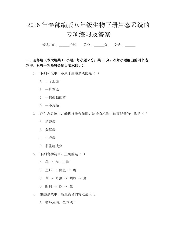 2026年春部编版八年级生物下册生态系统的专项练习及答案：(docx+pdf)免费下载