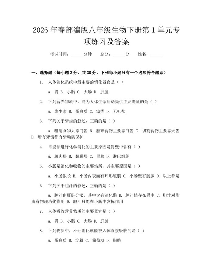 2026年春部编版八年级生物下册第1单元专项练习及答案:(docx+pdf)免费下载