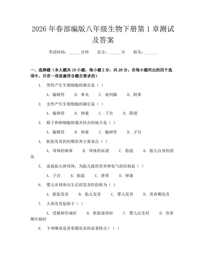 2026年春部编版八年级生物下册第1章测试及答案:(docx+pdf)免费下载