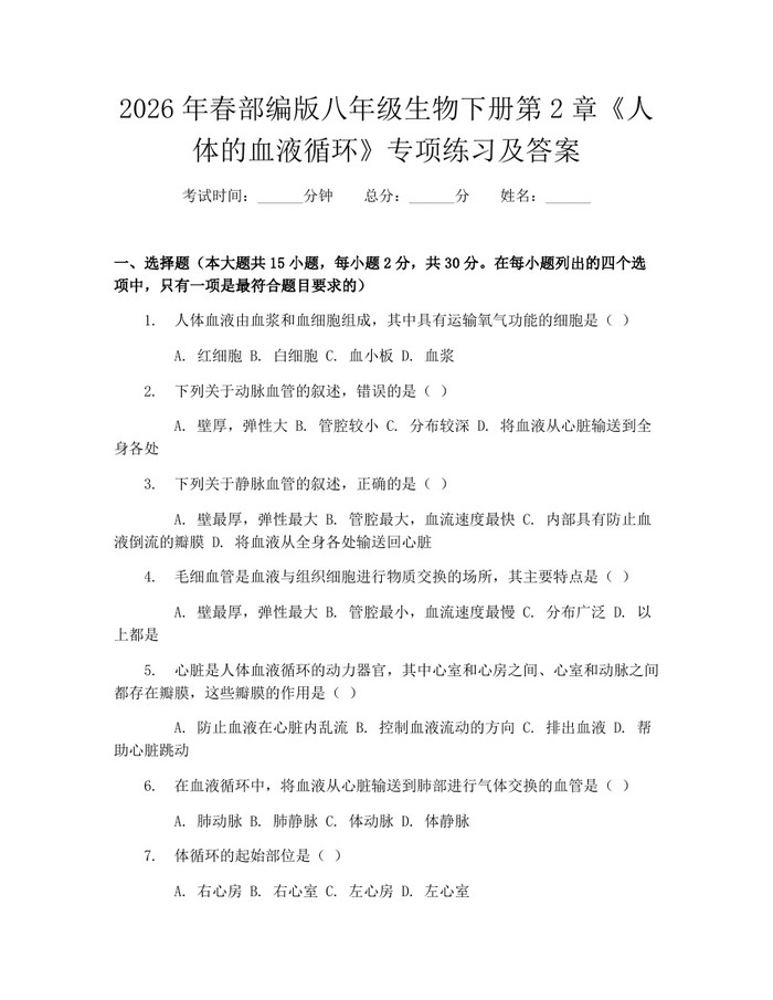 2026年春部编版八年级生物下册第2章《人体的血液循环》专项练习及答案:(docx+pdf)免费下载