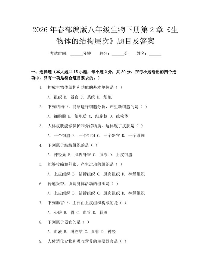 2026年春部编版八年级生物下册第2章《生物体的结构层次》题目及答案:(docx+pdf)免费下载