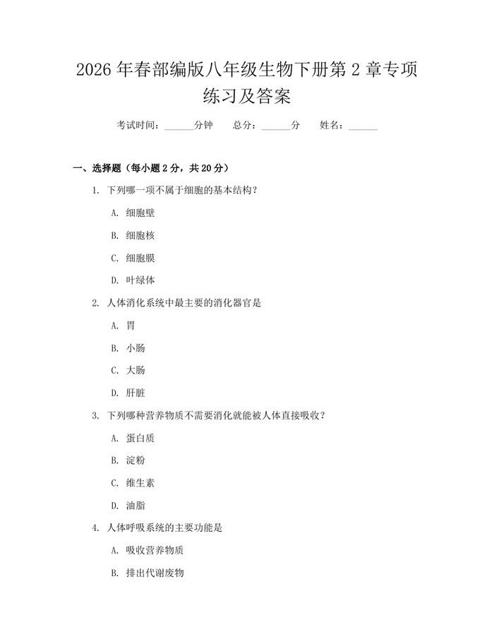 2026年春部编版八年级生物下册第2章专项练习及答案:(docx+pdf)免费下载