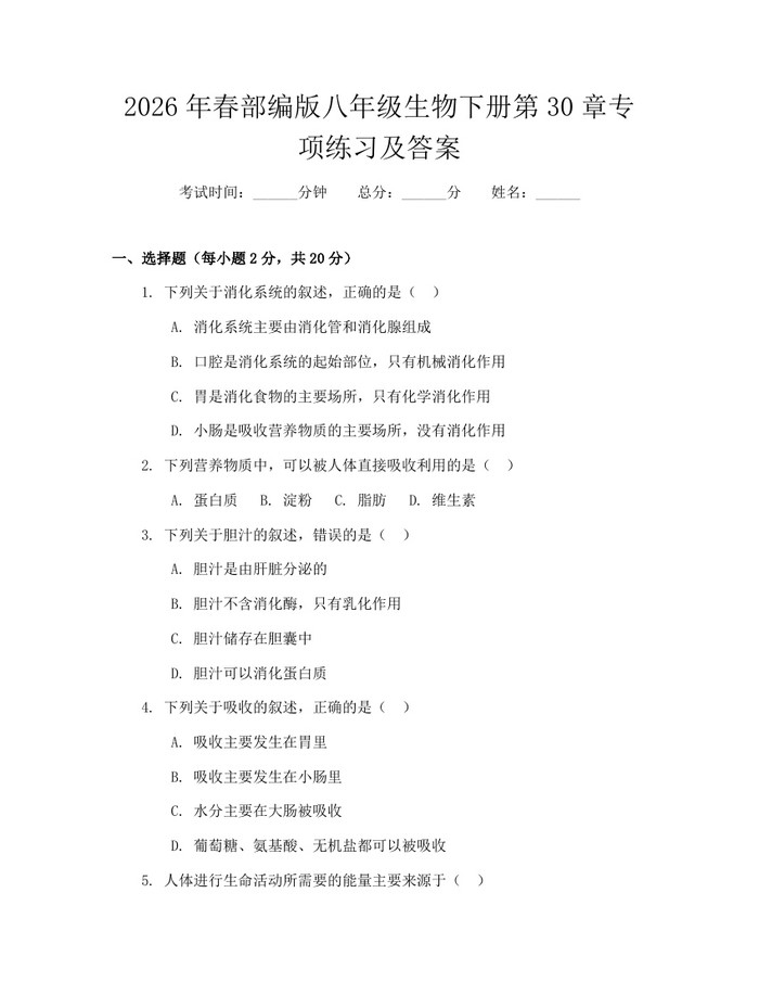 2026年春部编版八年级生物下册第30章专项练习及答案：(docx+pdf)免费下载