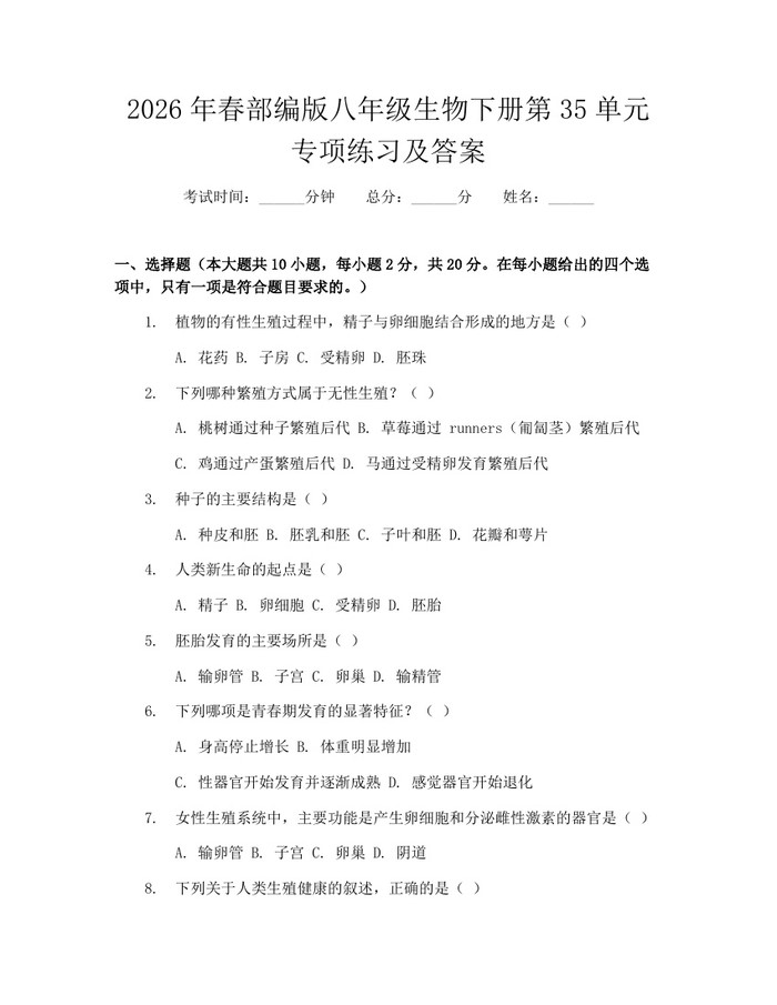 2026年春部编版八年级生物下册第35单元专项练习及答案：(docx+pdf)免费下载