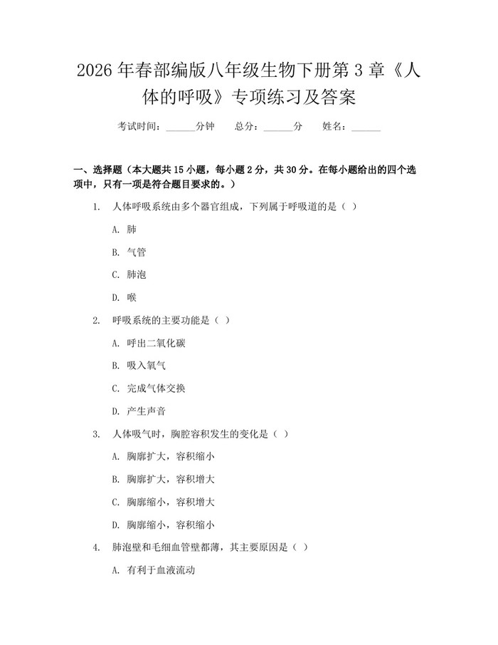2026年春部编版八年级生物下册第3章《人体的呼吸》专项练习及答案：(docx+pdf)免费下载