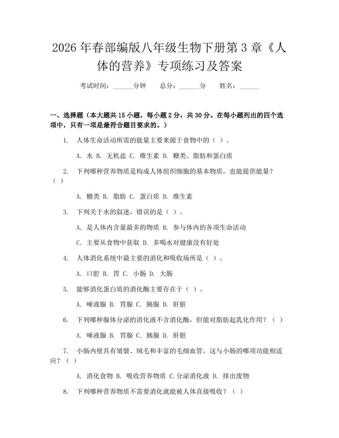 2026年春部编版八年级生物下册第3章《人体的营养》专项练习及答案:(docx+pdf)免费下载