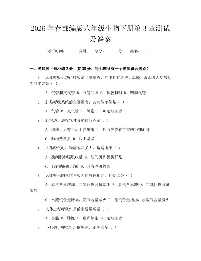 2026年春部编版八年级生物下册第3章测试及答案:(docx+pdf)免费下载