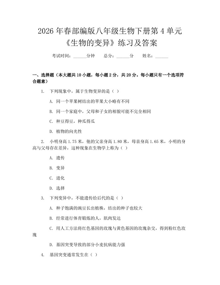 2026年春部编版八年级生物下册第4单元《生物的变异》练习及答案:(docx+pdf)免费下载