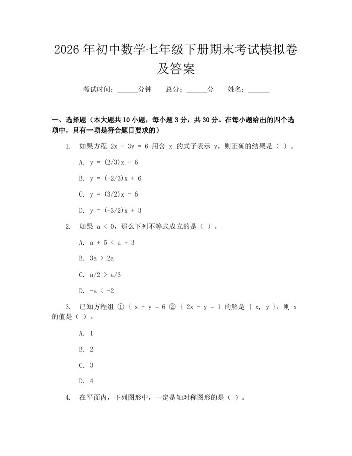 2026年初中数学七年级下册期末考试模拟卷及答案：(docx+pdf)免费下载