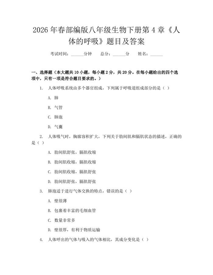 2026年春部编版八年级生物下册第4章《人体的呼吸》题目及答案：(docx+pdf)免费下载