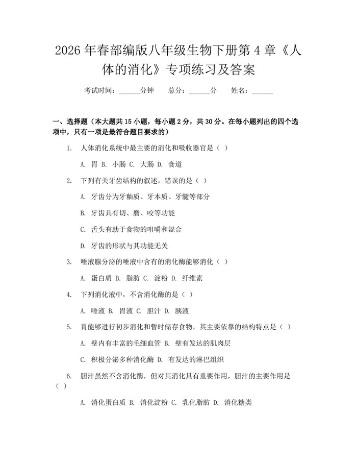 2026年春部编版八年级生物下册第4章《人体的消化》专项练习及答案：(docx+pdf)免费下载