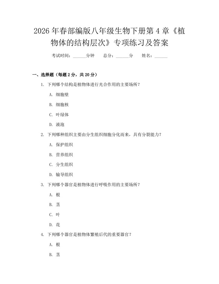 2026年春部编版八年级生物下册第4章《植物体的结构层次》专项练习及答案：(docx+pdf)免费下载