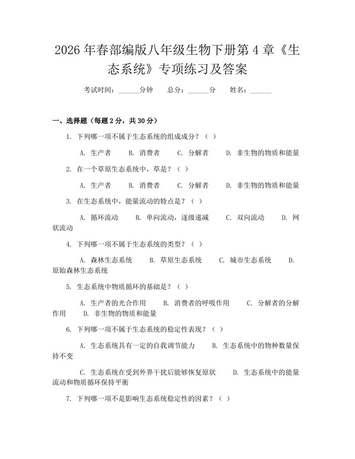2026年春部编版八年级生物下册第4章《生态系统》专项练习及答案：(docx+pdf)免费下载