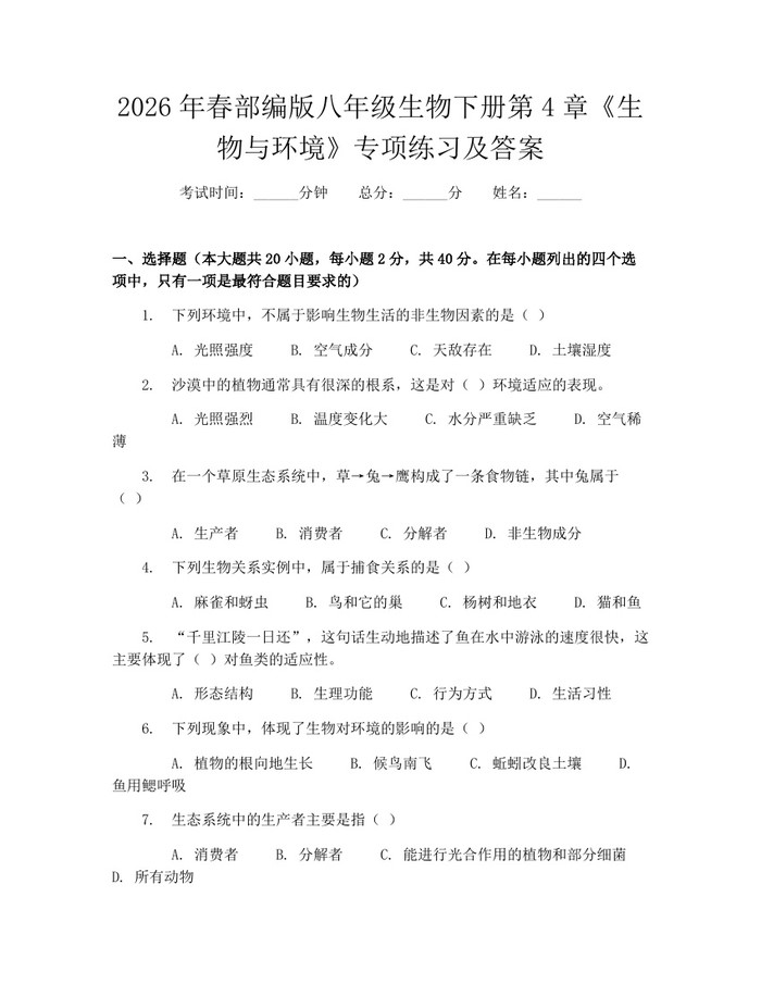 2026年春部编版八年级生物下册第4章《生物与环境》专项练习及答案：(docx+pdf)免费下载