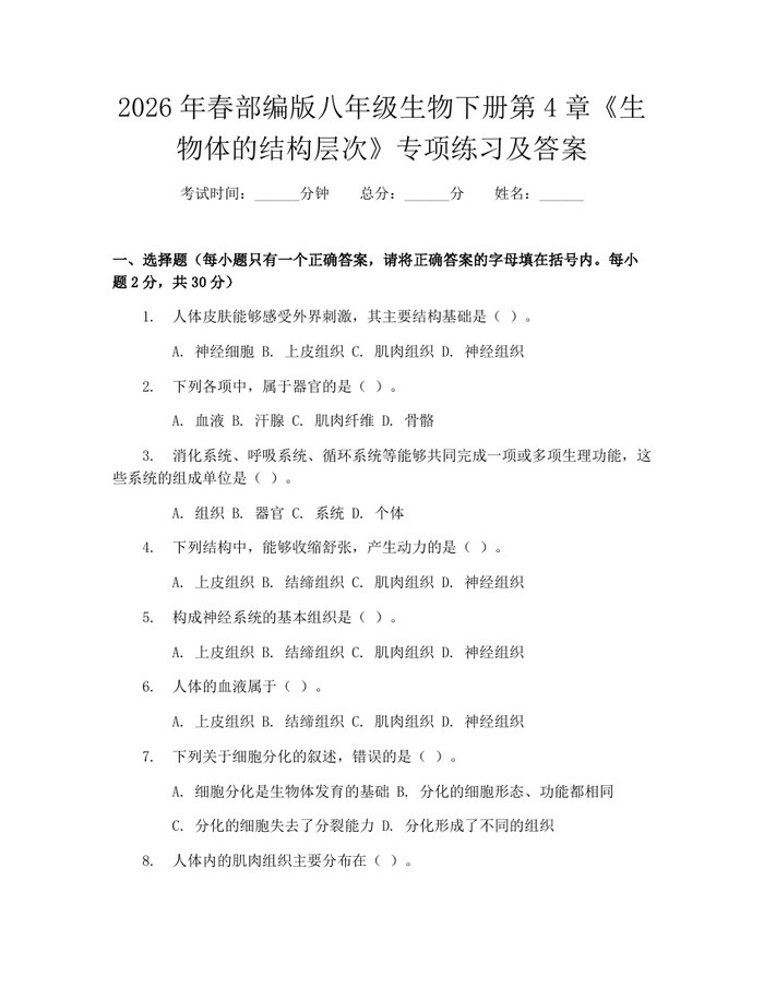 2026年春部编版八年级生物下册第4章《生物体的结构层次》专项练习及答案：(docx+pdf)免费下载